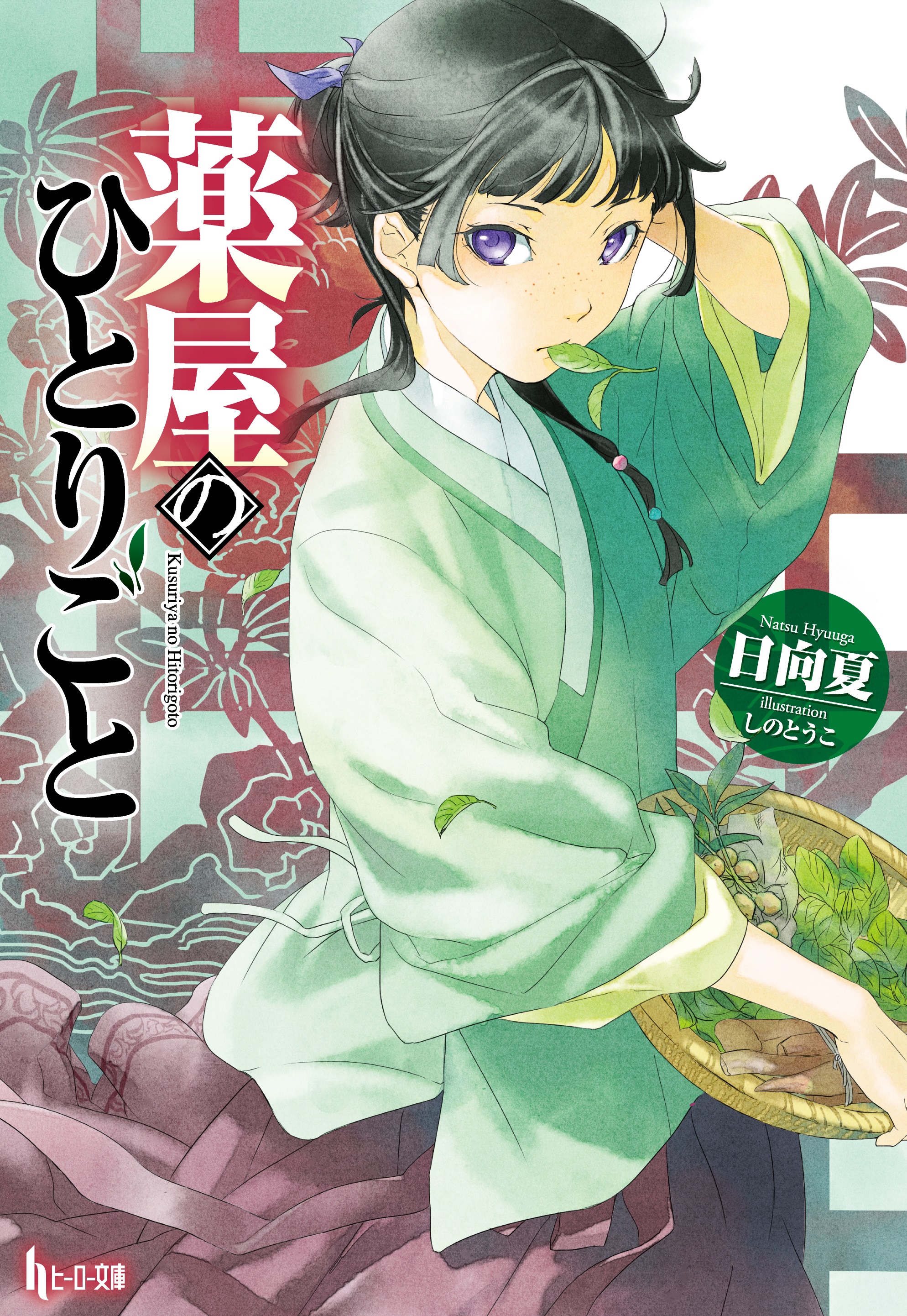 薬屋のひとりごと 1
