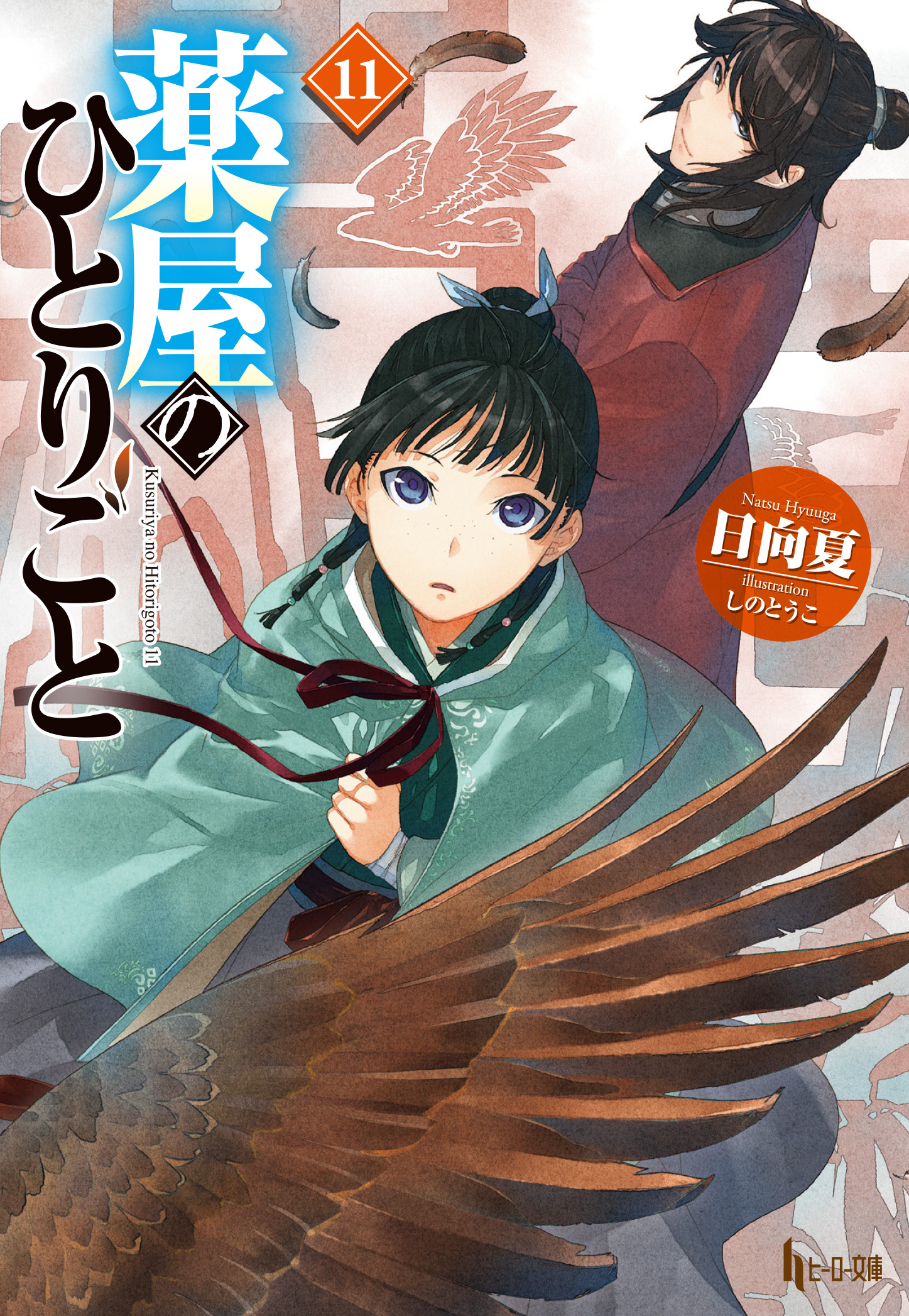 薬屋のひとりごと 11