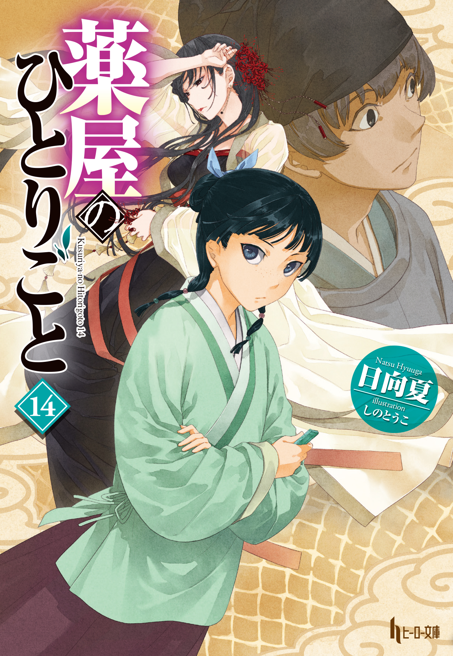 薬屋のひとりごと 14