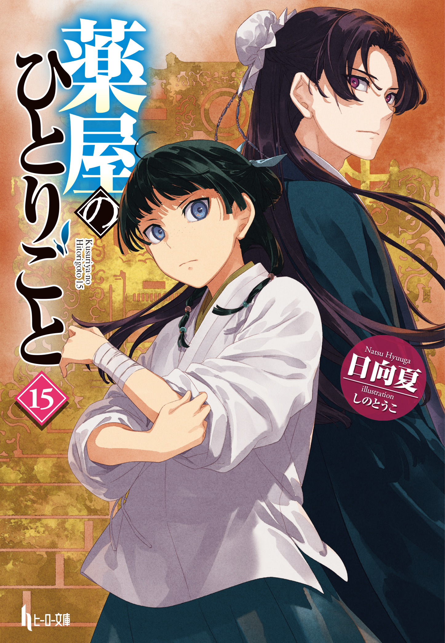 薬屋のひとりごと 15
