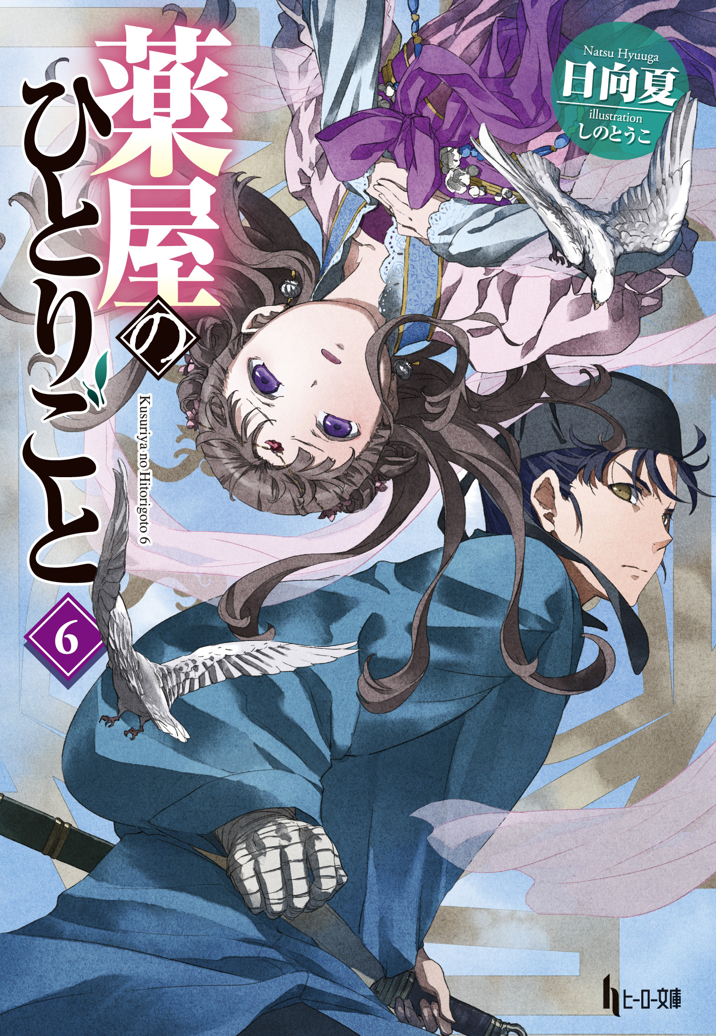 薬屋のひとりごと 6