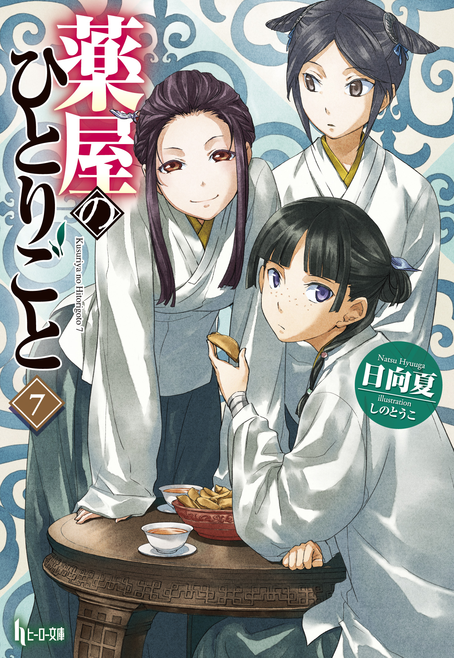 薬屋のひとりごと 7