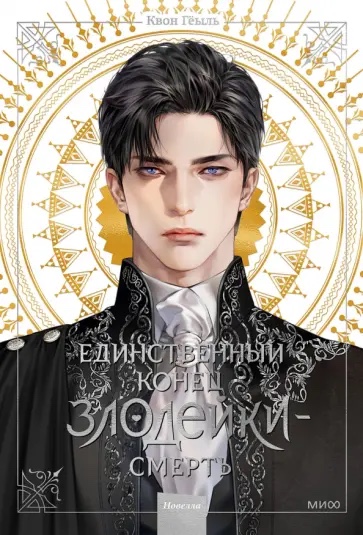 Volume 1 — Единственный конец злодейки — смерть. Новелла. Том 1