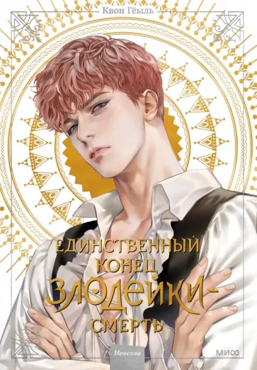 Volume 2 — Единственный конец злодейки — смерть. Новелла. Том 2