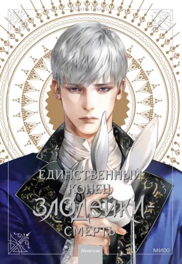 Volume 3 — Единственный конец злодейки — смерть. Новелла. Том 3