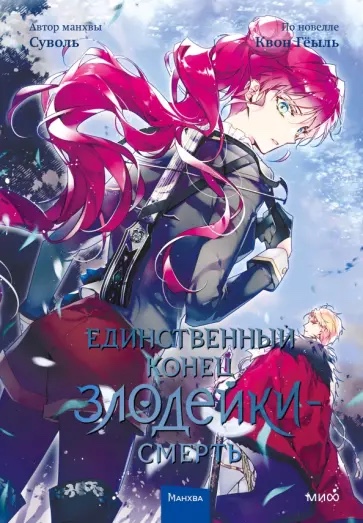 Volume 4 — Единственный конец злодейки — смерть. Новелла. Том 4