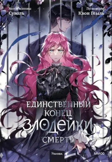 Volume 5 — Единственный конец злодейки — смерть. Новелла. Том 5