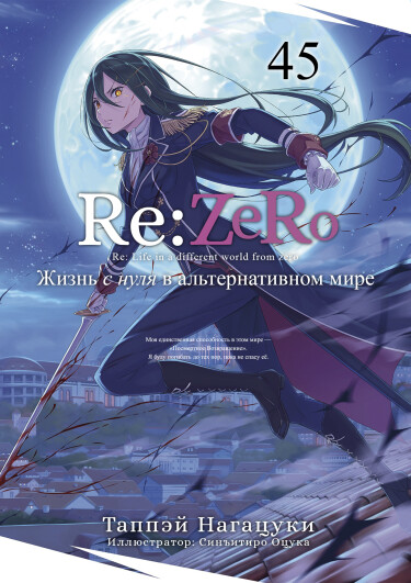 Re:Zero. Жизнь с нуля в альтернативном мире