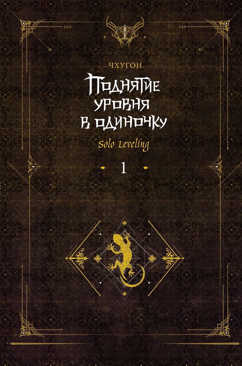 Volume 1 — Поднятие уровня в одиночку. Книга 1
