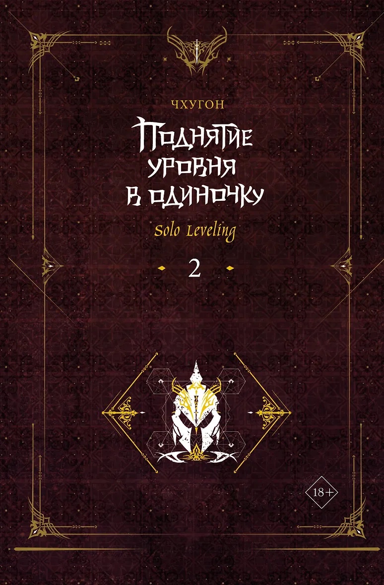 Volume 2 — Поднятие уровня в одиночку. Книга 2