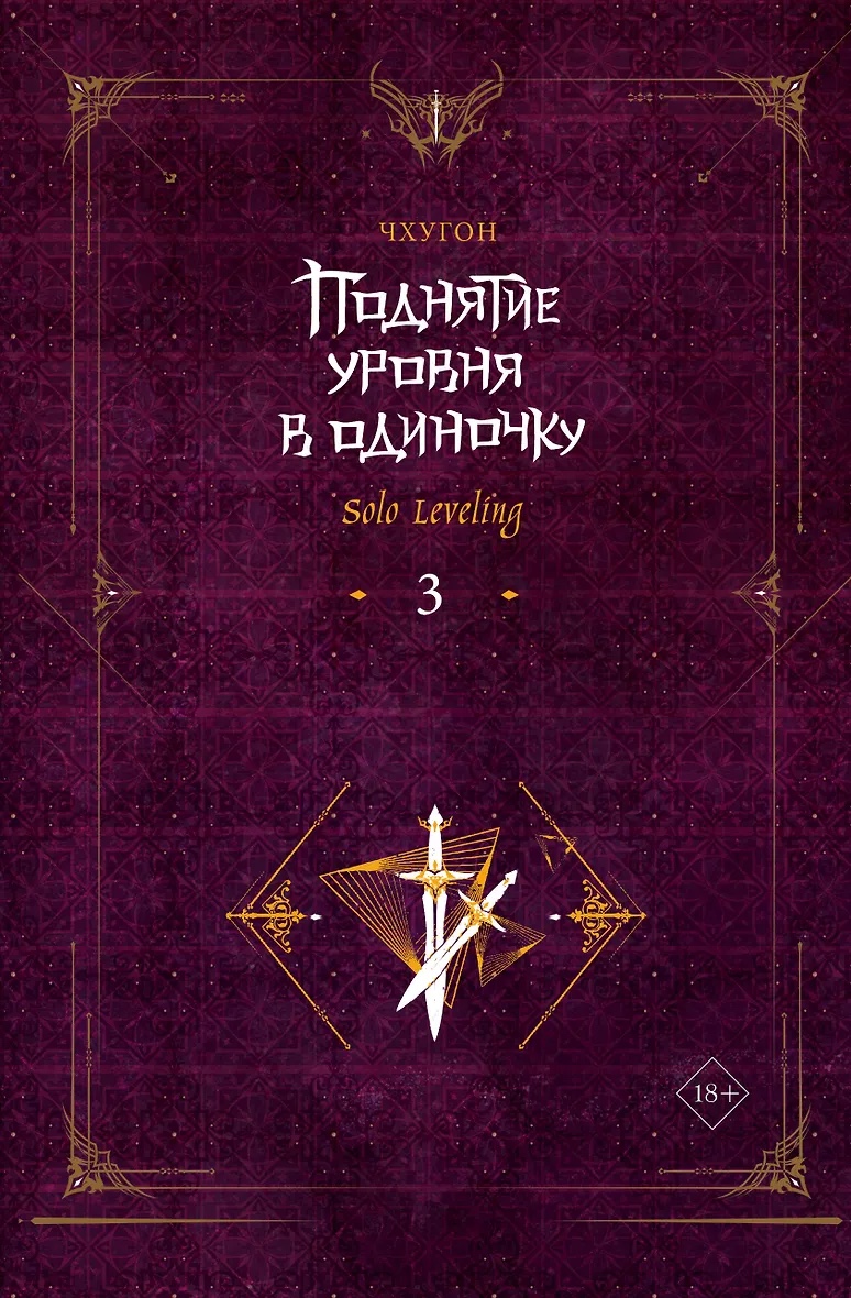 Volume 3 — Поднятие уровня в одиночку. Книга 3