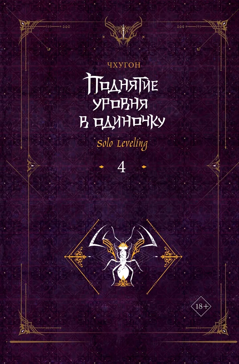 Volume 4 — Поднятие уровня в одиночку. Книга 4