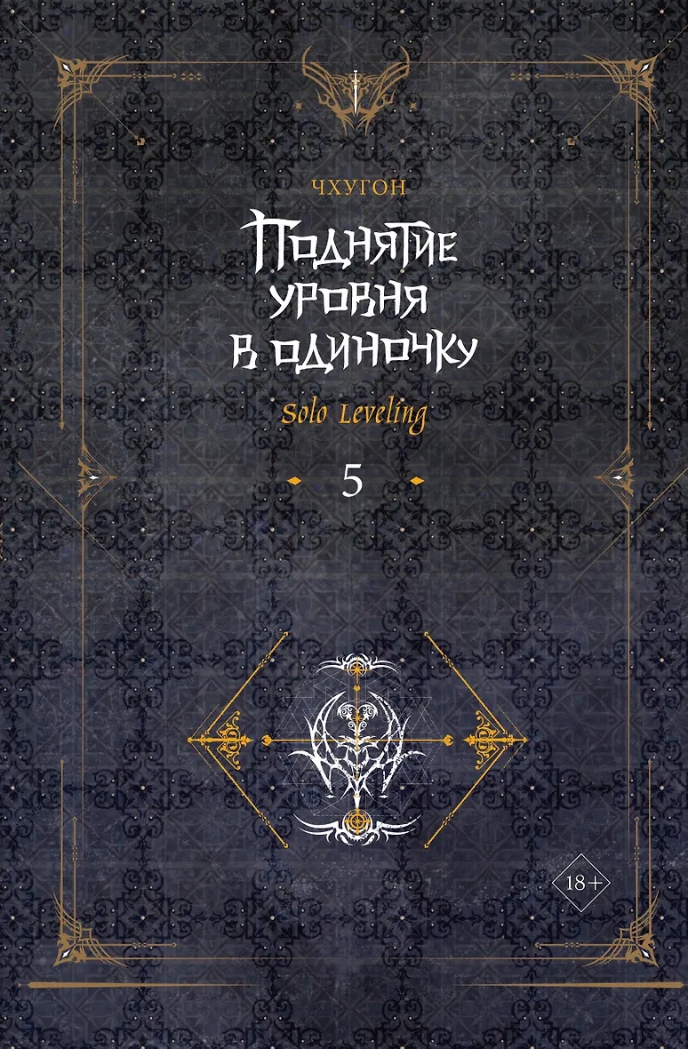 Volume 5 — Поднятие уровня в одиночку. Книга 5