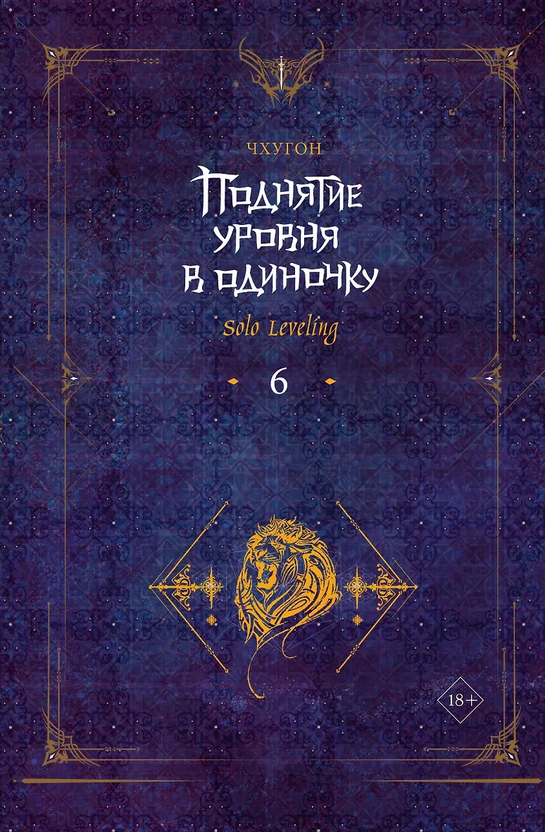 Volume 6 — Поднятие уровня в одиночку. Книга 6