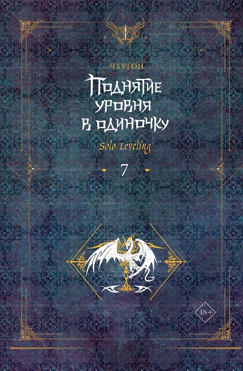 Volume 7 — Поднятие уровня в одиночку. Книга 7
