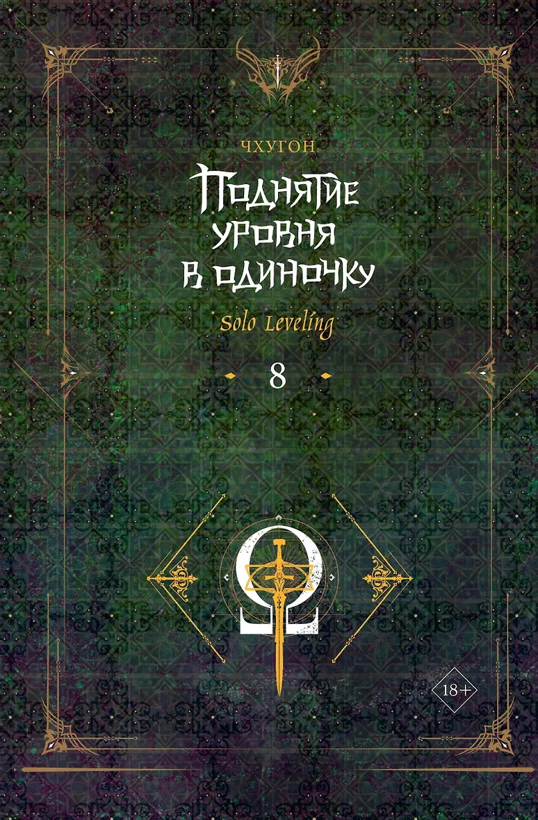 Volume 8 — Поднятие уровня в одиночку. Книга 8